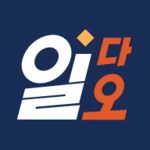 Logo of 공수달력 - 일다오, 구인구직, 일용직, 일당, 노가다 android Application 